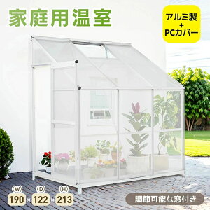 【P5倍!44969円→実質42721円 10/27迄】アルミ温室 家庭用温室 大型 190×122×213cm 花園温室 ガーデンハウス 植物 栽培 小屋 収納庫 多機能 耐久性 ポリカーボネート 軽量 高強度 アルミフレーム 組