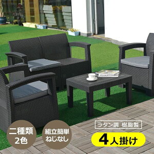 【新発売限定記念価格!】ラタン調 ガーデンファニチャー 4点 ガーデンテーブル テーブル 家具 樹脂 ねじなし 楽組 ホテル カフェ ベランダ テラス 屋外家具 高級 テラス ソファ ガーデンソ