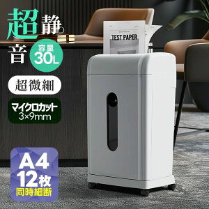 【新発売限定記念価格!】シュレッダー 超微細3×9mmマイクロスカット 12枚細断 超静音 業務用 家庭用 A4 はさみ 高耐久 コンパクト オフィスシュレッダー キャスター付き プレード CD 電動 連
