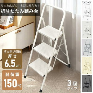 【新発売限定記念価格!】脚立 3段 踏み台 折りたたみ式 3段踏み台 滑りにくい 簡単収納可能 軽量 持ち運びやすい 安定感 はしご ディスプレイラック 耐荷重約150kg