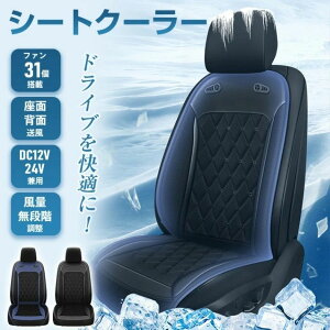 【P5倍!13350円→実質12683円 10/27迄】シートクーラー クールカーシート 座面 背面 静音 夏快適ドライブ 通気性 自動車 トラック 蒸れ防止 熱中症予防 猛暑対策 風量調整可 強力ファン