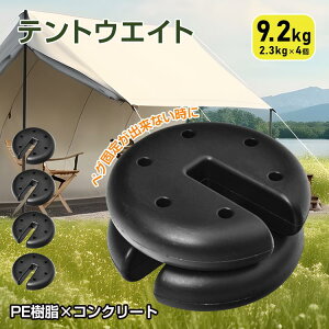 【P5倍!3950円→実質3753円 10/27迄】テントウエイト タープテント用ウエイト しっかり固定 キャンプ テント設営 アスフアルト ピーチ 岩場 2個セット/4個セット マルチウエイト 簡単設置