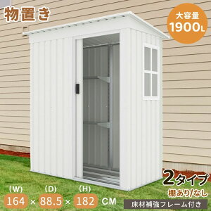 【P5倍!41500円→実質39425円 10/27迄】【2タイプ】物置 物置き 屋外用 物置 屋外 大型物置 スチール物置 床なし 棚あり 棚なし 防さび ベランダ 防水 ドア 引戸 倉庫 収納庫 保管 大容量 庭 ベラ