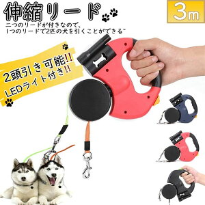 【P5倍!4780円→実質4541円 10/27迄】犬 リード 2頭引き 2匹 犬用 2頭 二匹 伸縮 LEDライト 引き ストラップ 散歩 綱 紐 リード 伸縮 小・中型犬対応 リード いぬ 2頭用 引き紐 多頭
