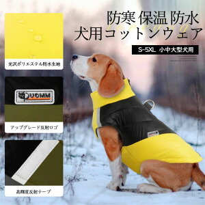 【新発売限定記念価格!】秋冬ペット服 冬の新しいデザイン ペットの服 防水 厚くウエストコート 犬の服 4カラー 8サイズ 大型犬用、中型犬用、小型犬用 保温 反射 子犬の服 暖かく