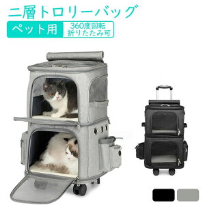 【P5倍!14980円→実質14231円 10/27迄】ペット用 キャリーバッグ キャスター付き 犬 猫 4輪 二層トロリーバッグ 折りたたみ可 通気性 安定性 大容量 安定性 小型犬 猫 小動物 20kgまで リュック