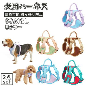 【新発売限定記念価格!】★2点set★犬 ハーネス 小型犬 犬用 ハーネス 犬具 ハーネス 犬ハーネス 抜けない 一体型 かわいい 簡単着脱 調節可能 引っ張り防止 咳き込み軽減 散歩 出かけ用 5カ