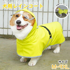 【新発売限定記念価格!】犬用レインコート 犬服 雨具 おしゃれ 愛犬のお守り 通気カッパ 犬雨 散歩 雨の日でも楽しく 防水服 防風 軽量 防水 犬コート 犬用雨合羽 梅雨対策 雪対策 着脱簡