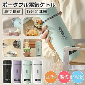 【P5倍!5980円→実質5681円 10/27迄】ポータブル電気ケトル 電気水筒 電気ケトル 電気ポット 45℃・100℃ 350ml 魔法瓶ポット ポータブル 旅行 外出 自動電源OFF 空だき防止機能 5分間で沸騰 誕生日