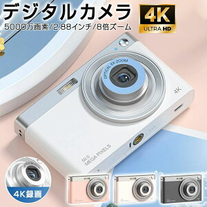 【新発売限定記念価格!】デジタルカメラ ビデオカメラ HD小型デジタルカメラ 2.88インチ大画面 8倍ズーム 録画可能 キッズデジカ 高画質 自撮り 動画 撮影 AFオートズーム ポータブル 小型
