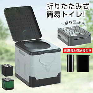 【新発売限定記念価格!】簡易トイレ 折りたたみ 非常用トイレ 防災 車 介護 キャンプ アウトドア 登山 避難 緊急 携帯 椅子 野外 便器 グッズ ポータブル 車中泊