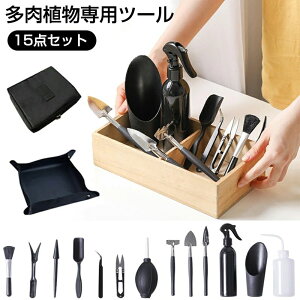 【P5倍!2980円→実質2831円 10/27迄】ガーデニングツールセット 15点セット 多肉植物 園芸工具セット 植え替え 移植 園芸シート 霧吹きスプレーボトル 移植スコップ 熊手 片手鍬 鉢植え 栽培 土