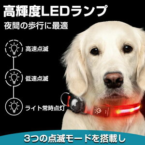 【新発売限定記念価格!】【AirTagを設置できる紛失防止 首輪 犬】 犬 光る首輪 ペット散歩用 犬首輪 防水 夜間ライト 犬用光る首輪 LED USB充電式 犬首輪 サイズ調節可能 柔らかい 安全反射光