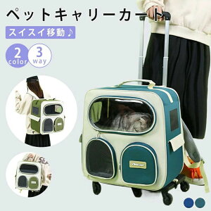 【P5倍!6578円→実質6249円 10/27迄】ペットキャリーカート キャリーバッグ 犬 猫 ペットキャリーケース ペットキャリーバッグ キャスター付き 3way 軽量 バック 病院 通院 避難 旅行 防災 災害