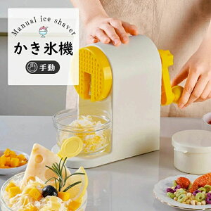 【P5倍!3670円→実質3487円 10/27迄】かき氷器 手動 ふわふわ かき氷 かき氷カップ付き 滑り止めハンドル 電池不要 カンタン操作 家庭用 レトロ かわいい 夏 氷デザート 専用製氷カップ付き