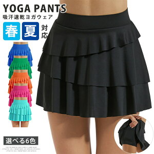 【新発売限定記念価格!】ヨガ スカート テニスウェア レディース ミニスカート ヨガスカート スポーツ インナーパンツ付き フィットネス ステージ衣装 ダンスウェア 速乾 テニススカート