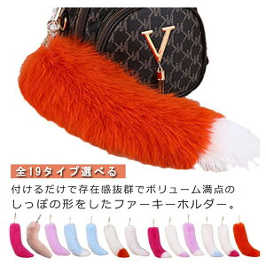 【新発売限定記念価格!】【2本セット】 しっぽ 尻尾 キーホルダー Y2K かわいい キーホルダー しっぽ カラフル ピンク フェイクファー ファーストラップ バッグチャーム ファーチャーム バ