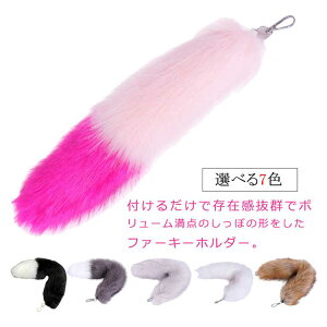 【新発売限定記念価格!】ファー フェイクファー キーホルダー 大きいサイズ かわいい しっぽキーホルダー 【2本セット】しっぽ しっぽ カラフル ピンク 尻尾 ファーストラップ バッグチャ