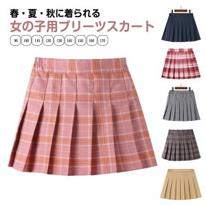 【P5倍!1580円→実質1501円 10/27迄】キッズ スクール 女の子 制服スカート 子供 ダンス衣装 キッズ服 格子柄 子ども タータンチェック インナー付き 子供服 ミニスカート スクールウェア プリ