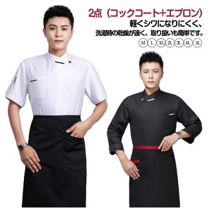 【新発売限定記念価格!】調理 レディース コックコート 長袖 2点セット 半袖 コックシャツ メンズ カフェシャツ 制服 飲食店 厨房服 コック服 白衣 レストラン シェフ トップス ラーメン屋