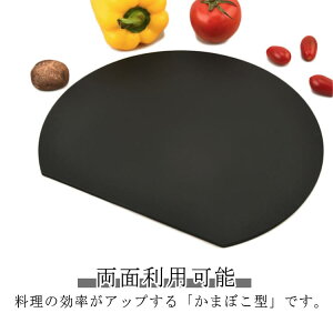 【P5倍!1990円→実質1891円 10/27迄】耐熱 丸型 食洗機 丸いまな板 まな板 抗菌 D型 対応 熱湯消毒OK 乾燥機 かまぼこ型 ノンスリップ 滑らない 両面利用可能 薄型 軽量 おしゃれ エラストマー や