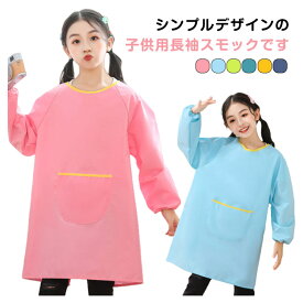 【P2倍！1580円→実質1548円 11/11まで】保育園 2枚セット エプロン 長袖 お食事 遊び着 習字 2枚セット トップス 小学生 汚れ防止 幼稚園 書道 図工 図画工作 無地 シンプル 単色 女の子 男の子 女児 撥水加工 子供服 キッズ