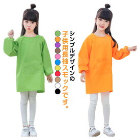 【P2倍！1780円→実質1744円 11/11まで】2枚セット シンプル 汚れ防止 保育園 エプロン 幼稚園 小学生 習字 トップス 2枚セット 遊び着 図工 図画工作 長袖 無地 単色 女の子 男の子 女児 スモック 書道 撥水加工 子供服 キッズ