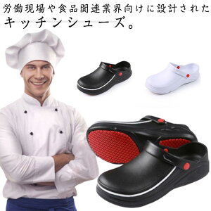 【P5倍!3980円→実質3781円 10/27迄】コックシューズ ワークシューズ メンズ レディース 安全靴 作業靴 防水 滑り止め 軽量 耐油 飲食店 厨房 医療 工場 ホテル 男女兼用 調理靴 サンダル 外履き