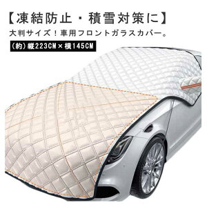【実質2358円→10%OFFクーポン 10/24まで】車用 フロントガラス 凍結防止シート 大判サイズ 防水 サンシェード 霜よけ 雪よけ 日除け 日よけ 雪 霜 SUV 軽自動車 普通車 紫外線対策 遮熱 断熱 積雪