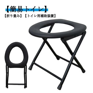 【P5倍!3110円→実質2955円 10/27迄】簡易便座 非常用 折りたたみ 携帯トイレ パイプ椅子 トイレ 災害用 ハイキング アウトドア 介護用 椅子 避難 キャンプ 防災グッズ 携帯用 便座イス 避難 ド