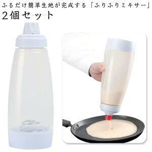 【P5倍!2370円→実質2252円 10/27迄】振るだけ シェイカー 電池不要 ボトル 【2個セット】 ふりふりボトル ふりふりミキサー かき混ぜ器 粉つぎ器 【2個セット】 たこ焼き作り パンケーキ作り