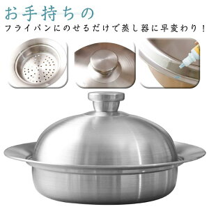 【P5倍!2510円→実質2385円 10/27迄】蒸し器 フライパン対応 蓋付き 蒸しプレート 蒸し皿 スチーマー 蒸し野菜 茶碗蒸し のせるだけで簡単蒸し器 20・26cmフライパン対応 ドーム型 おしゃれ 深