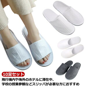 【P5倍!2840円→実質2698円 10/27迄】10足組 スリッパ 厚さ7mm 洗える ルームシューズ 使い捨てスリッパ 前開 前詰まり ホテルスリッパ 高級 吸水性 低反発 蒸れない 室内 病院 トイレ用 メンズ