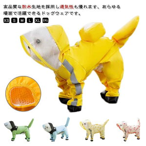 【P5倍!1780円→実質1691円 10/27迄】ドッグウェア 中型犬 脱着簡単 軽い 服 犬服 4本足 フード付き 通気 ワンちゃん 梅雨対策 リード穴有り 調整ベルクロ付き 犬 小型犬 カッパ 大型 雨具 可愛