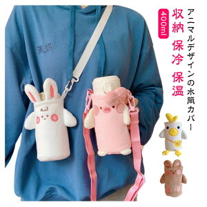 【P5倍!1600円→実質1520円 10/27迄】水筒カバー ボトルカバー 動物 400ml ストラップ 子供 ショルダー ペットボトルケース 可愛い 収納 保冷 保温 肩掛け 水筒ケース ペットボトルカバー 学校 小