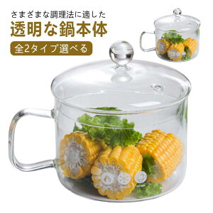 【新発売限定記念価格!】全2タイプ選べる 離乳食 耐熱ガラス 片手鍋 小 ふた付き 赤ちゃん ガラス調理鍋 耐熱ガラス おしゃれ ふた物 小鉢 ガラス食器 ガラスケース ガラス鍋 煮物椀 ガラ
