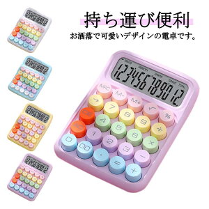 【P5倍!1957円→実質1859円 10/27迄】電卓 12桁 卓上サイズ カラフル 卓上電卓 計算機 ビジネス 業務 計算 簿記 おしゃれ オフィス 事務用 飲食店 美容室 カフェ サロン ギフト 贈り物 クリスマス