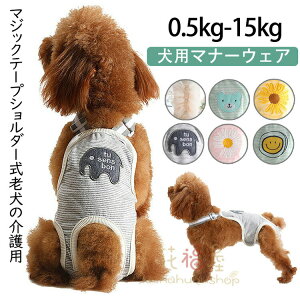 【P5倍!2166円→実質2058円 10/27迄】犬用 サニタリーパンツ 犬用マナーパンツ 生理パンツ マナーベルトドッグウェア 生理用 犬服 小型犬 中型犬 介護 おむつカバー サスペンダー付き