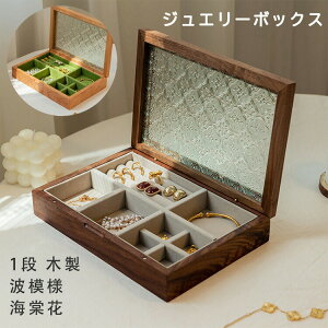 【P5倍!4180円→実質3971円 10/27迄】手作りのこだわりの品 ジュエリーボックス 木製 ビーチウッド ウールナット ガラス ウッドケース おしゃれ 高級 宝石箱アクセサリー 収納 ケース 指輪 リ