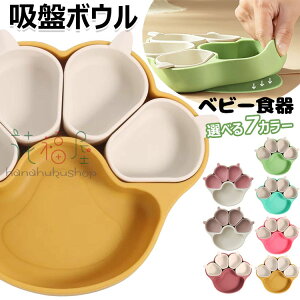 【P5倍!2071円→実質1967円 10/27迄】ベビー食器 離乳食プレート 離乳食 吸盤ボウル 猫の爪 シリコンプレートセット ベビー食器 食品級シリコン 吸盤つき ひっくり返らない 滑り止め 子供 食器