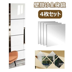【新発売限定記念価格!】壁掛け鏡 全身鏡 4枚セット 割れない鏡 貼る鏡 インテリア 壁貼りシール 鏡効果 おしゃれ 薄型 空間節約 四角形 シート ウォール ステッカー 自由組合 鏡 飛散防止