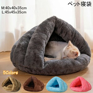 【実質1807円→10%OFFクーポン 10/24まで】猫 ベッド ペット用寝袋 ペットベッド ドーム型 冬用 暖かい ペットハウス クッション 猫 マット 柔らか キャットハウス 冬寒さ対策 ネコベッド ペット