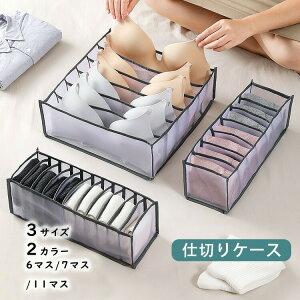 【新発売限定記念価格!】仕切りケース 引き出し 下着収納ケース 収納ケース おしゃれ 衣類収納ケース 布製 整理 整頓 洋服 服 衣類 衣替え 押入れ収納 防水 高級感 インテリア 雑貨 収納用