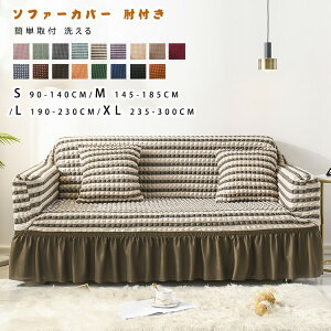 【P5倍!2660円→実質2527円 10/27迄】ソファーカバー 2人掛け 肘付き ストレッチ 3人掛け 北欧 かけるだけ 伸縮性 4人掛け ソファー カバー フィットカバー 伸びる ストレッチ性 かわいい シンプ