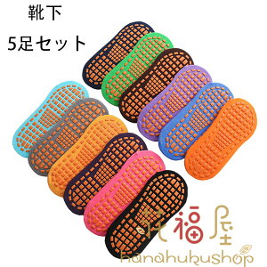 【P5倍!1780円→実質1691円 10/27迄】靴下、トランポリン、遊園地、滑り止め靴下 5足セット 滑り止め靴下 ヨガ 室内遊園地 靴下 ブラック ネイビー グレー オレンジ グリーン パープル ブルー