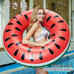 【新発売限定記念価格!】浮き輪 浮輪 プール 子供用 大人用 キッズ 特大 スイカ かわいい うきわ すいか 海 ビックフロート 水上 レジャー 男の子 女の子 兼用 浮き輪 フロート かわいい