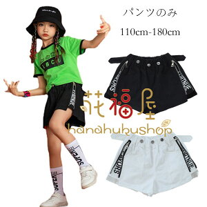 【新発売限定記念価格!】ダンス衣装 女の子 ショートパンツ hiphop 舞台 団体服 カジュアルパンツ キッズ ダンス衣装 ダンスパンツ ショーツ ブラック ホワイト 原宿系 普段着も楽ちん 夏着