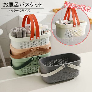 【新発売限定記念価格!】お風呂バスケット カゴ かご 整理用品 化粧品 小物入れ 防水 持ち運び 多機能 おもちゃ 洗濯物 ミニ 洗濯カゴ 温泉バッグ 大容量 シャワー バス用品収納 バスルー