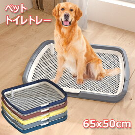 【P2倍！2475円→実質2426円 11/11まで】ペットトイレレイー 65X50CM 大型犬トイレ トレイ フチ付き トレーニング しつけ メッシュ しつけるウォールトレー メッシュトレー ボックス屋内/屋外 犬トイレトレー 柱付き 訓練しやすい ワイド 犬用トイレ
