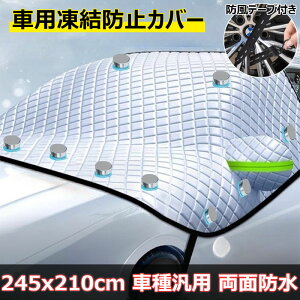 【新発売限定記念価格!】車用凍結防止カバー 車サンシェード 自動車用 厚手 内蔵強力磁石12枚 防風フック4本固定式 ミラー保護カバー付き 日よけ 遮光断熱 四季兼用 取付簡単 折り畳み式